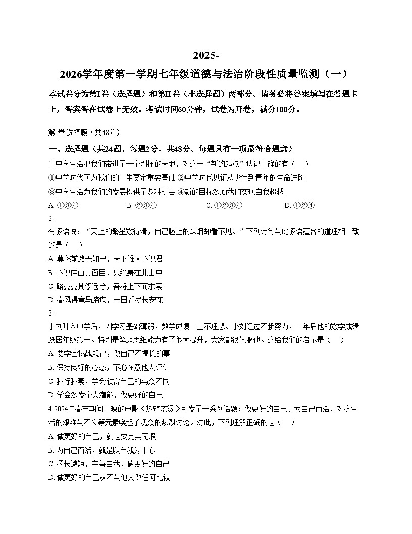 天津市南开中学2025_2026学年七年级上学期11月期中道德与法治试题（文字版，含答案）第1页