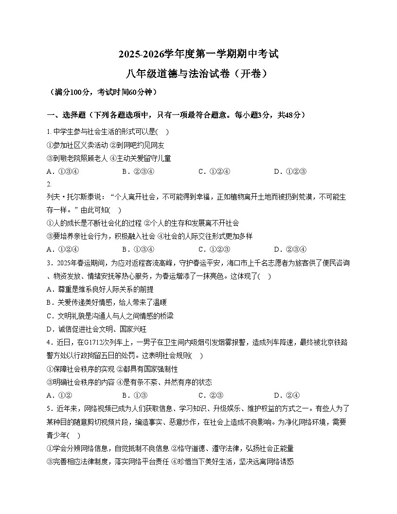 海南省万宁市某校2025_2026学年八年级上学期期中考试道德与法治试题(含答案)第1页