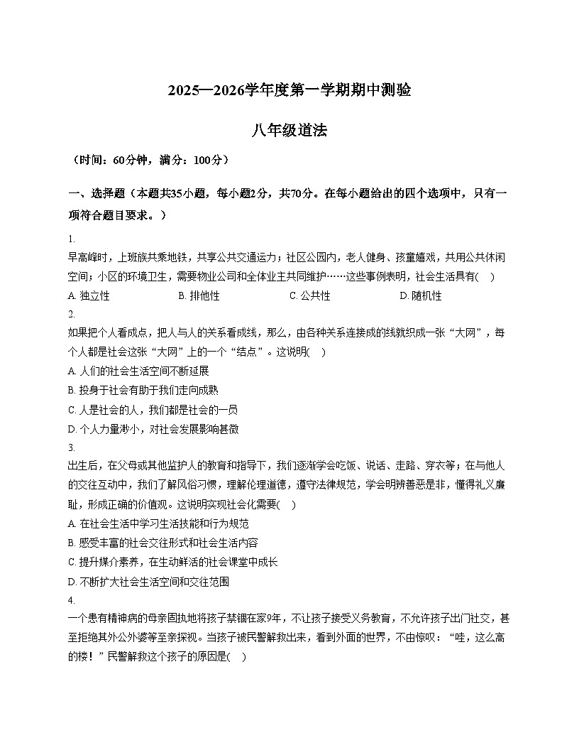 河北省石家庄市第三十八中学2025_2026学年八年级上学期11月期中道德与法治试题（含答案）第1页