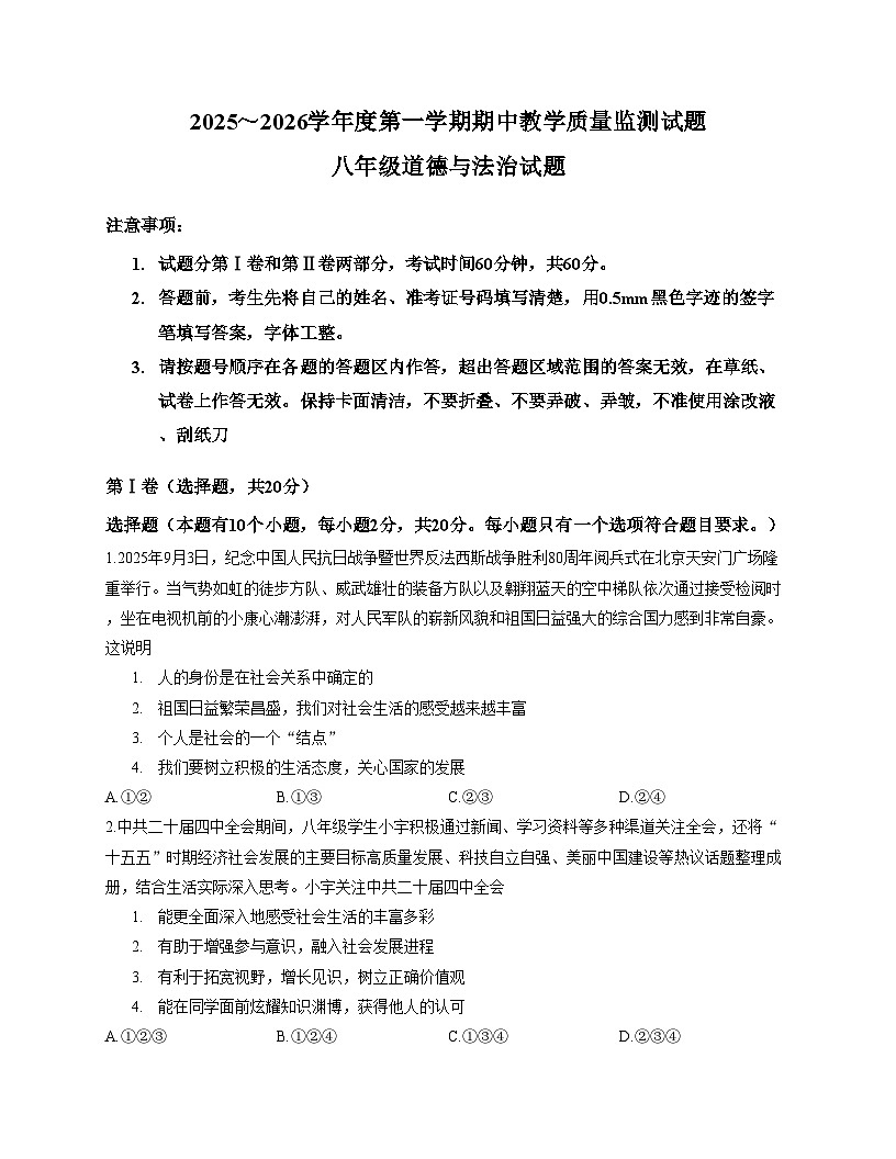 山东省济宁市曲阜市2025_2026学年八年级上学期期中考试道德与法治试题（文字版，含答案）第1页