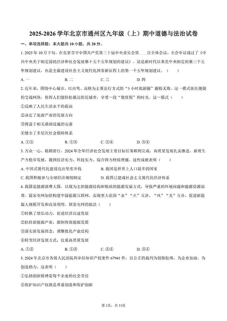 2025-2026学年北京市通州区九年级（上）期中道德与法治试卷（含答案）第1页