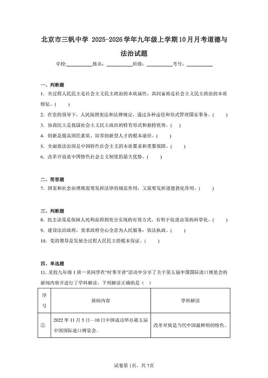 2025-2026学年北京市西城区三帆中学九年级上学期10月月考道德与法治试题（含解析）第1页
