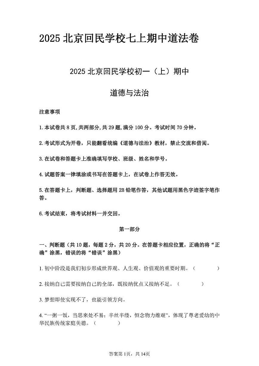 北京回民学校2025-2026学年七年级上学期期中道德与法治试卷（含答案）第1页