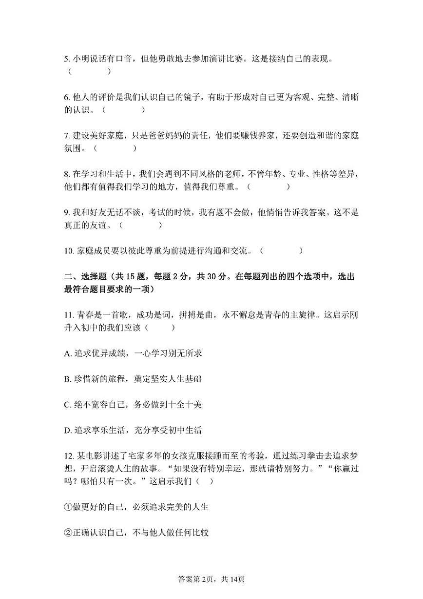 北京回民学校2025-2026学年七年级上学期期中道德与法治试卷（含答案）第2页