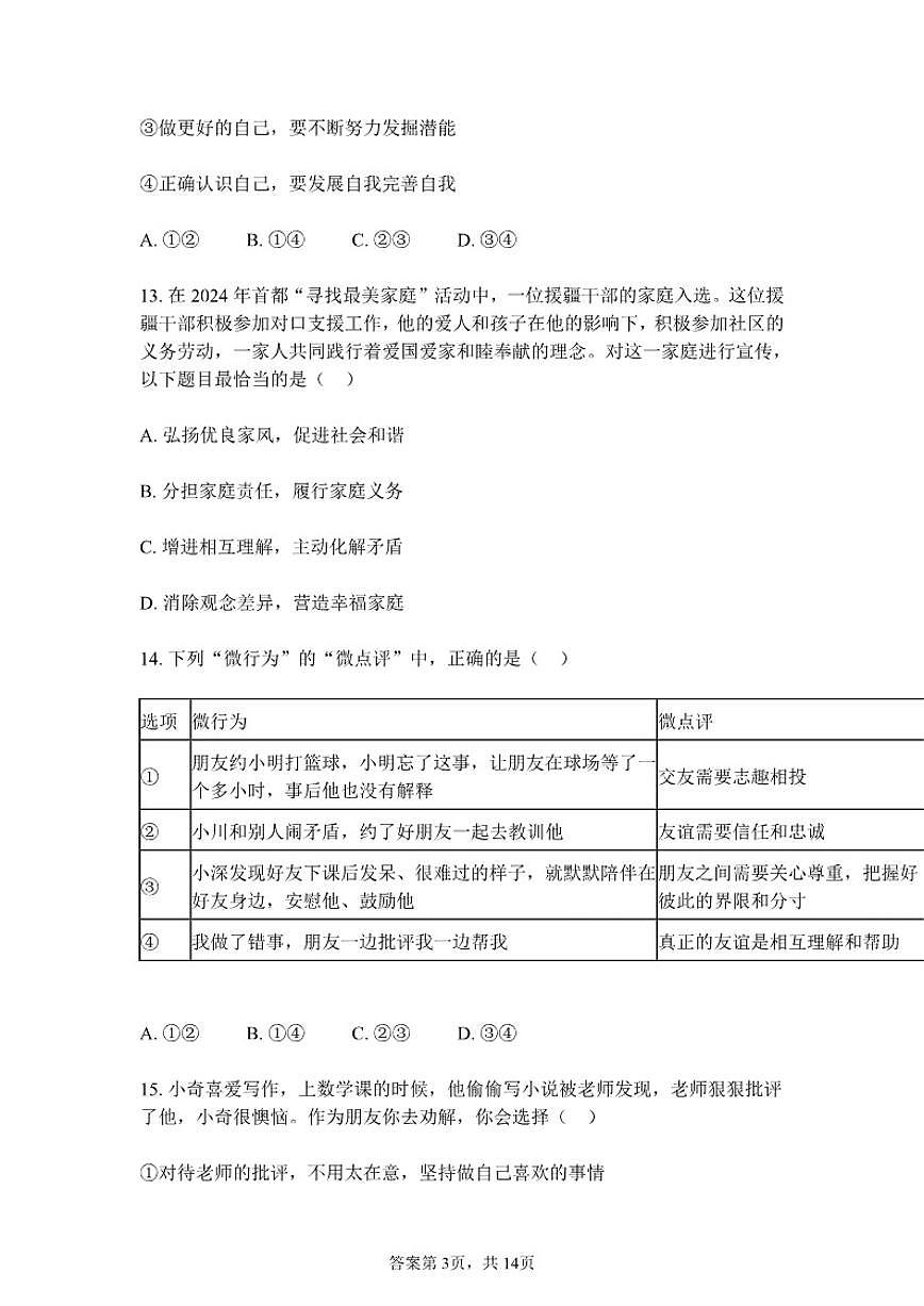 北京回民学校2025-2026学年七年级上学期期中道德与法治试卷（含答案）第3页