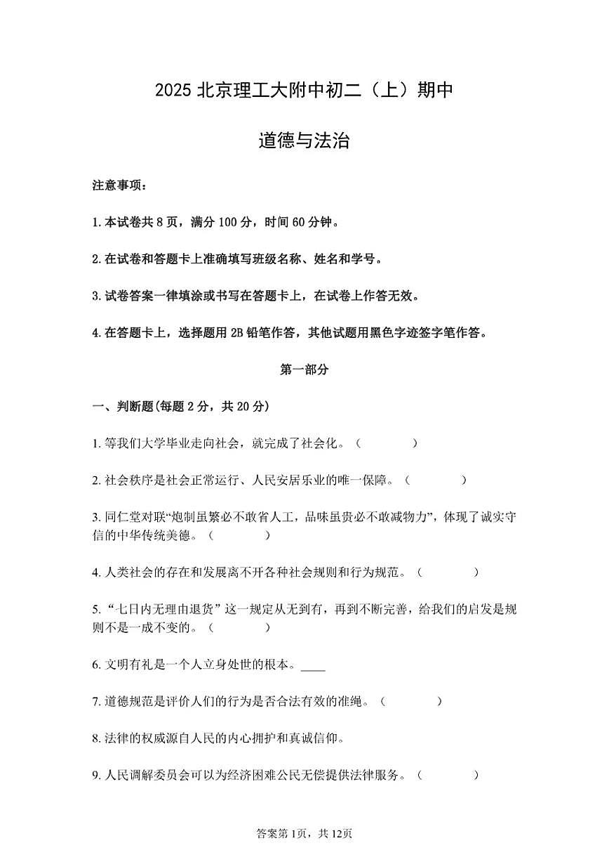 北京理工大附中2025--2026学年度上学期八年级上册期中道德与法治试卷（含答案）第1页