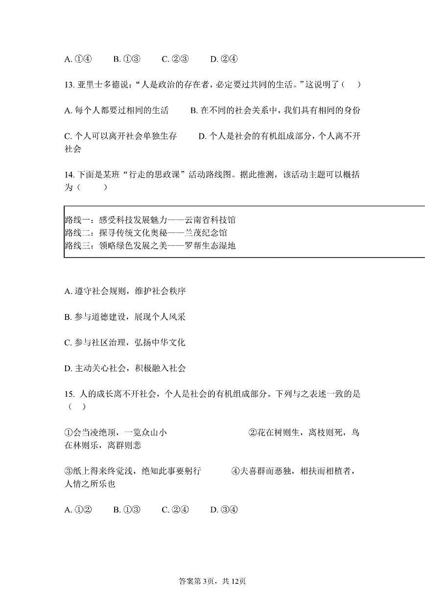 北京理工大附中2025--2026学年度上学期八年级上册期中道德与法治试卷（含答案）第3页