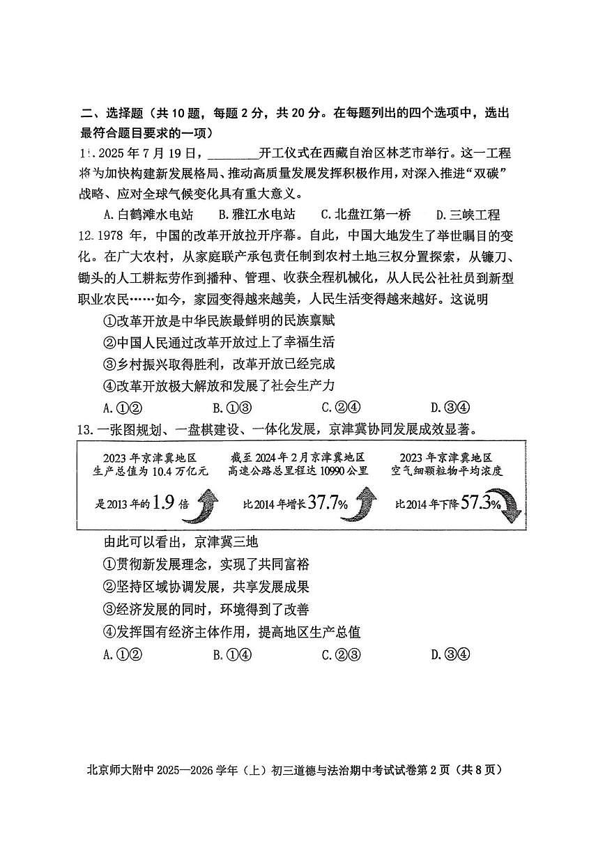 北京师范大学附属中学2025-2026学年八年级上学期11月期中道德与法治试题（无答案）第2页