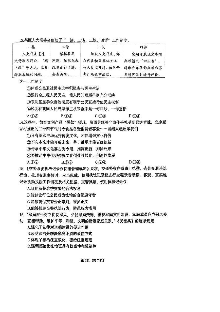 北京师范大学附属中学2025-2026学年九年级上学期12月统练六道德与法治试卷（无答案）第2页