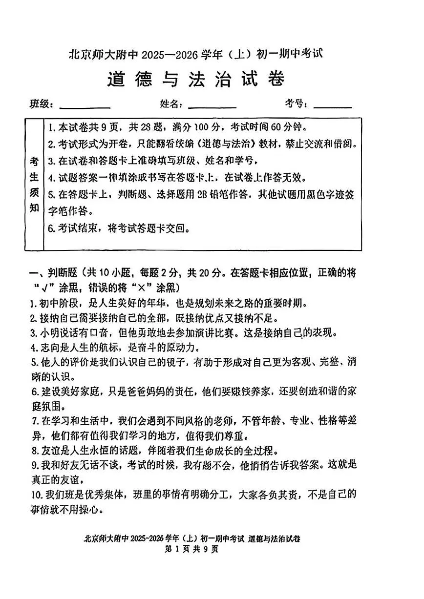 北京师范大学附属中学2025-2026学年七年级上学期期中道德与法治试卷（含答案）第1页