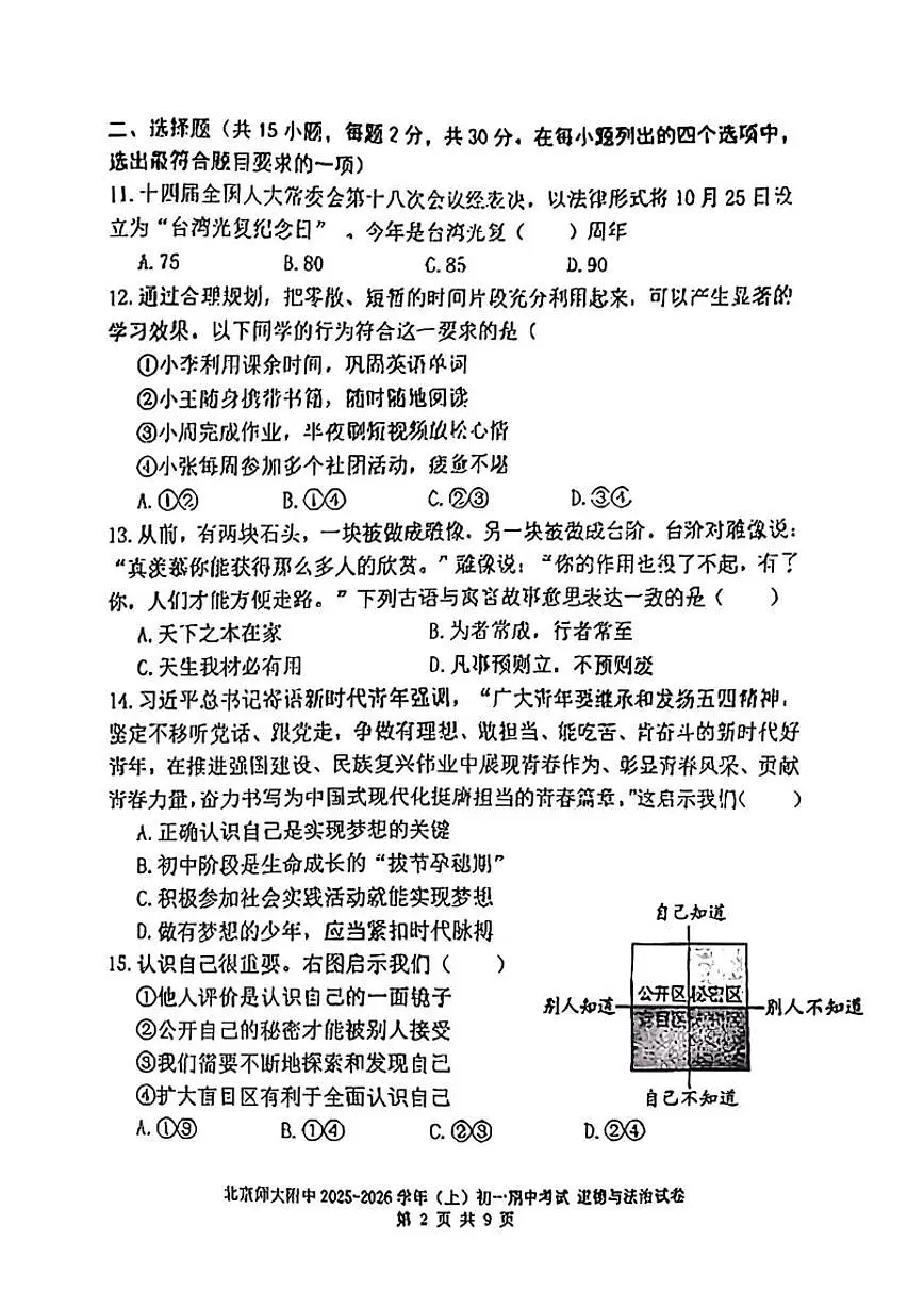 北京师范大学附属中学2025-2026学年七年级上学期期中道德与法治试卷（含答案）第2页