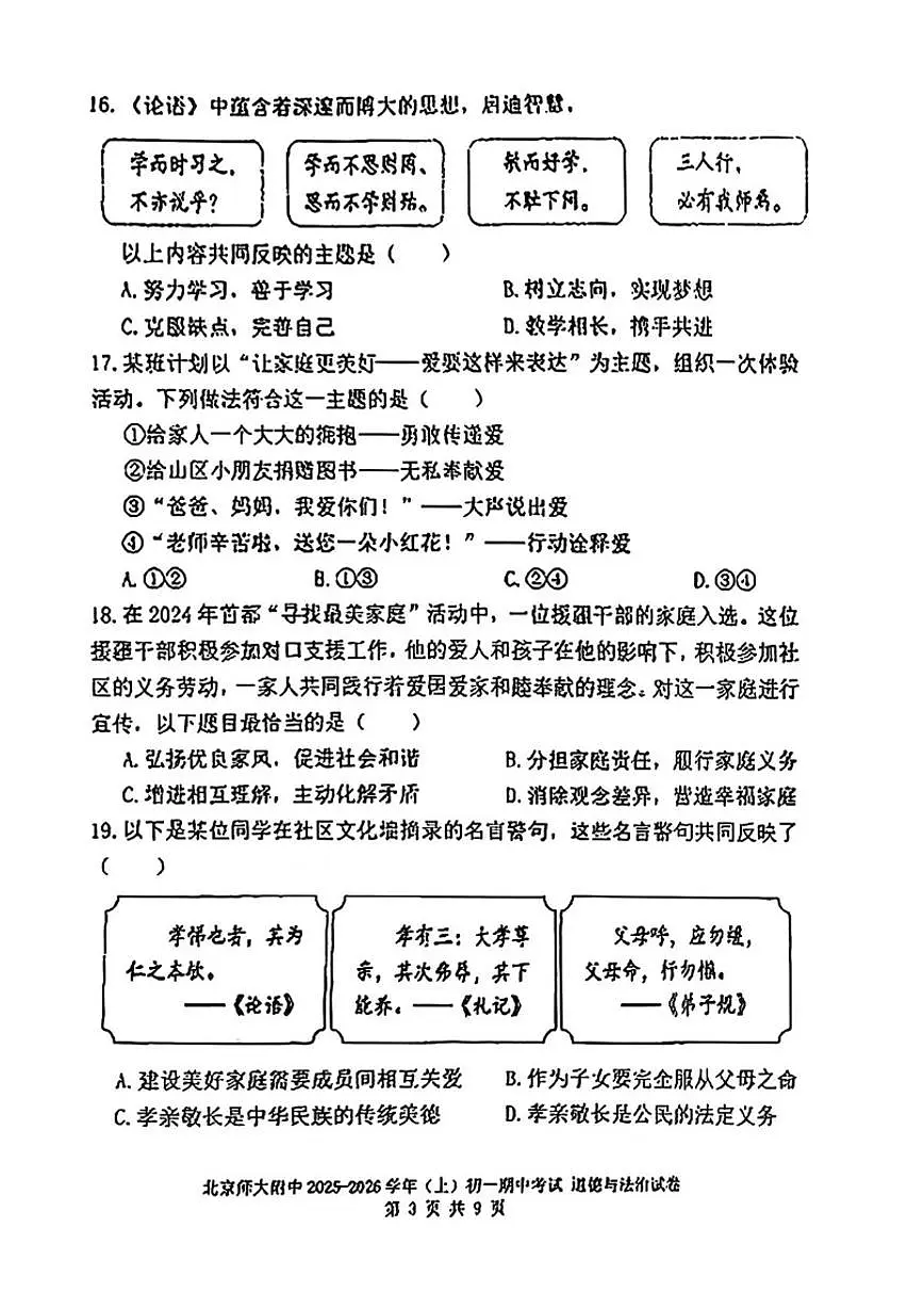 北京师范大学附属中学2025-2026学年七年级上学期期中道德与法治试卷（含答案）第3页
