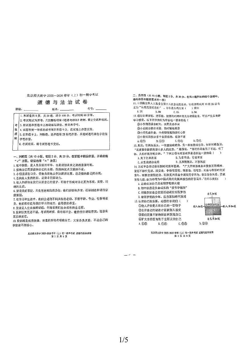 北京师范大学附属中学2025-2026学年七年级上学期期中道德与法治试卷（无答案）第1页