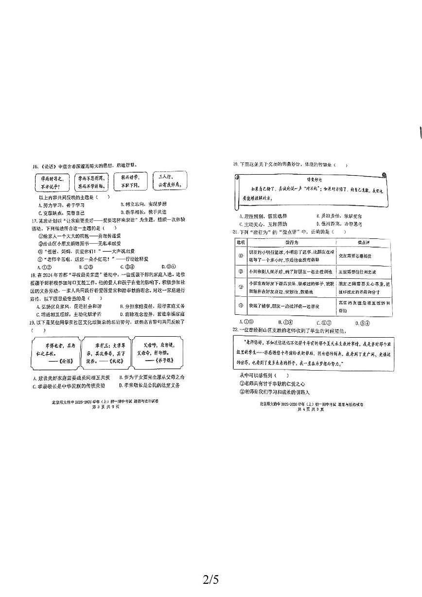 北京师范大学附属中学2025-2026学年七年级上学期期中道德与法治试卷（无答案）第2页