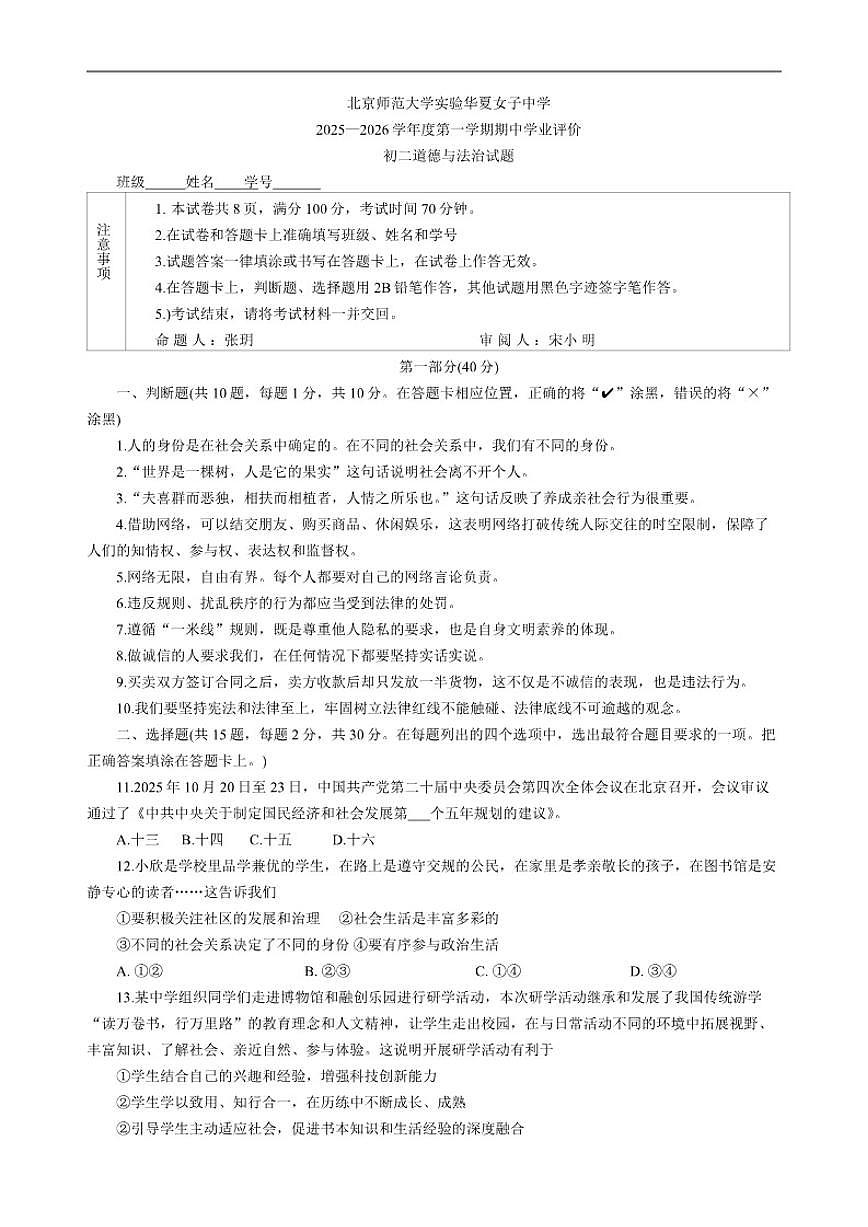 北京师范大学实验华夏女子中学2025-2026学年八年级上学期期中道德与法治试题（含答案）第1页