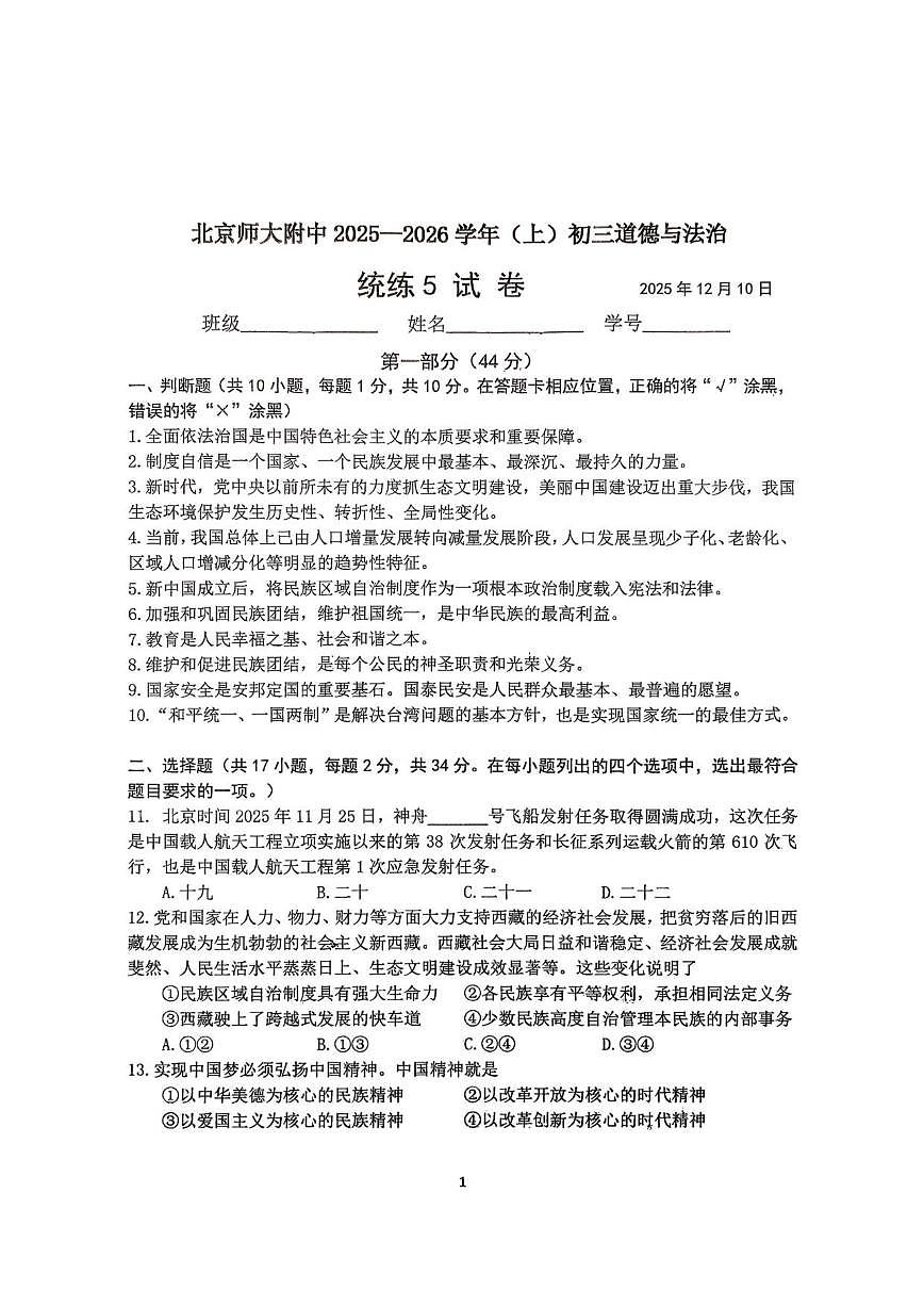 北京市北京师范大学附属中学2025-2026学年九年级上学期12月考试道德与法治试卷（无答案）第1页