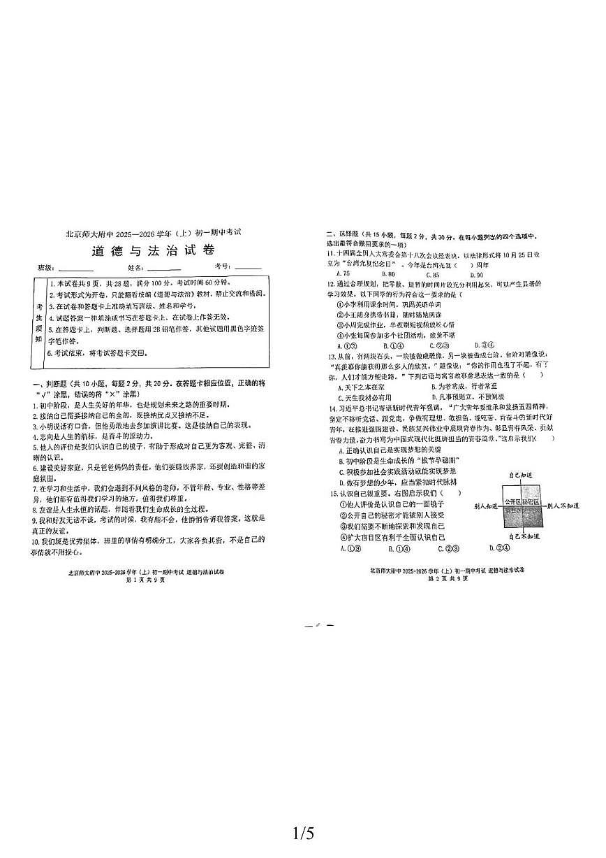 北京市北京师范大学附属中学2025-2026学年七年级上学期期中道德与法治试卷（无答案）第1页