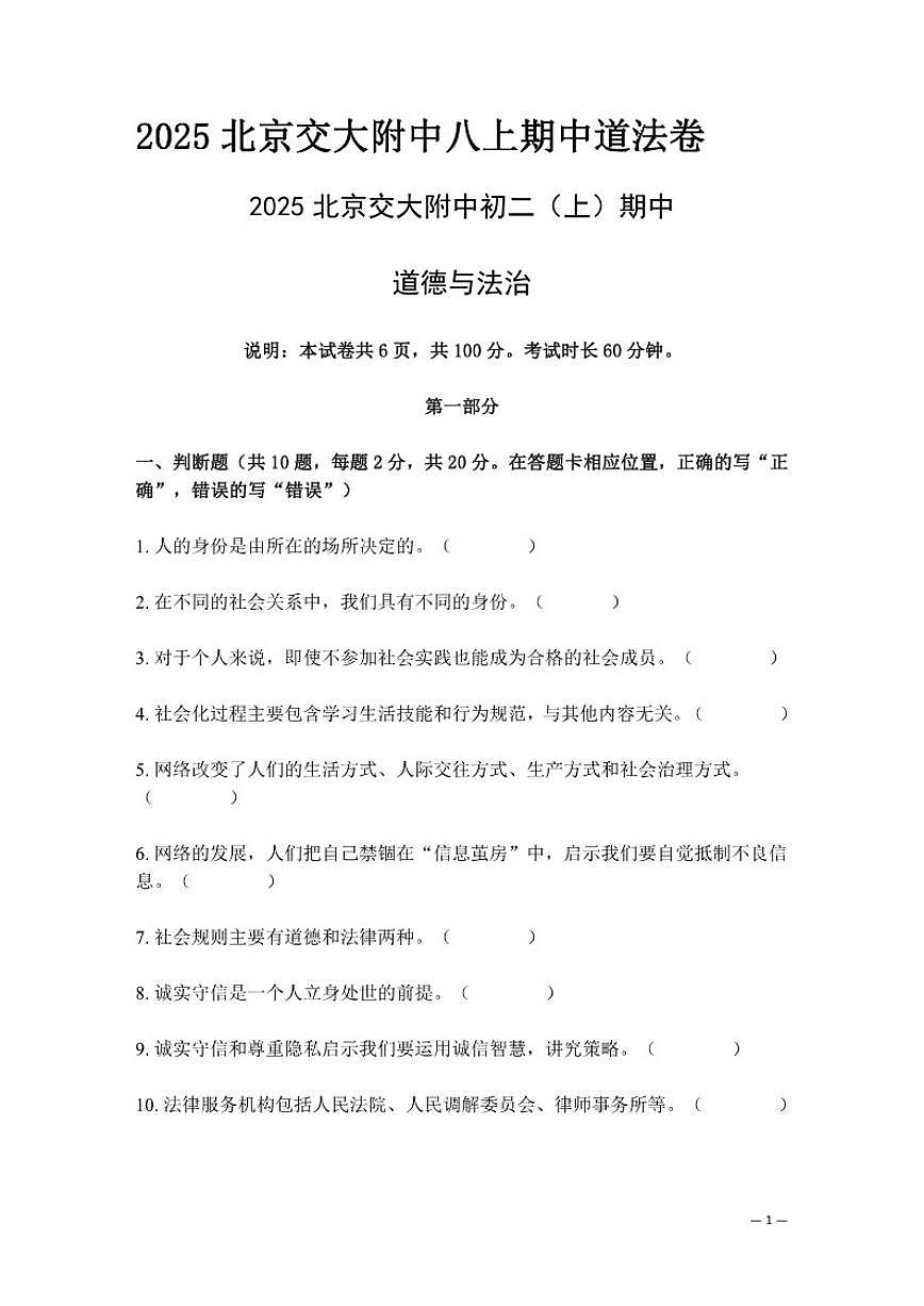 北京市北京交通大学附属中学2025-2026学年八年级上期中考试试题道德与法治试卷（含答案）第1页