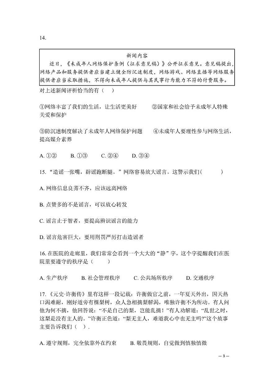 北京市北京交通大学附属中学2025-2026学年八年级上期中考试试题道德与法治试卷（含答案）第3页