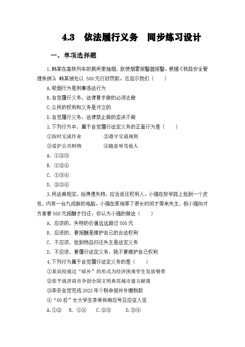 部编人教版初中道德与法治八年级下册 4.3依法履行义务 同步练习设计第1页