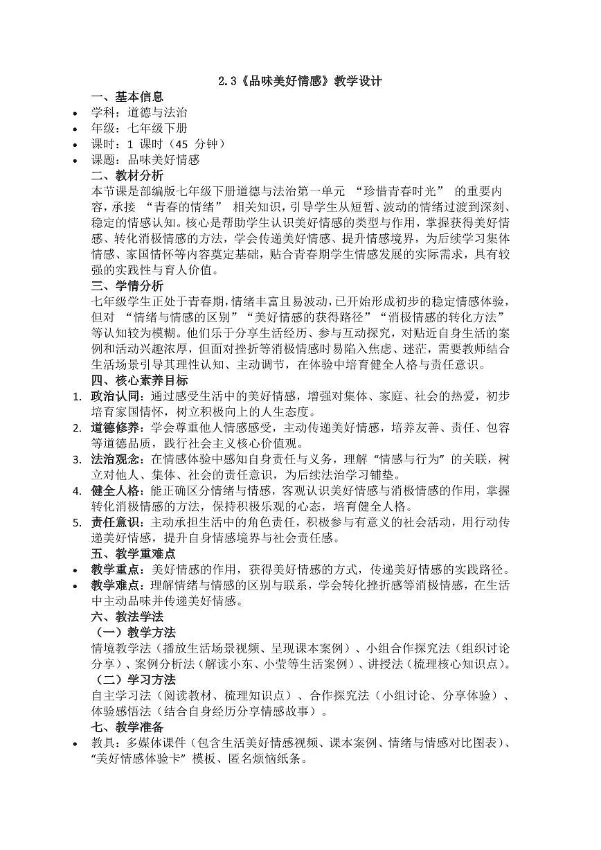 部编版七年级下册道德与法治2.3《品味美好情感》教学设计第1页