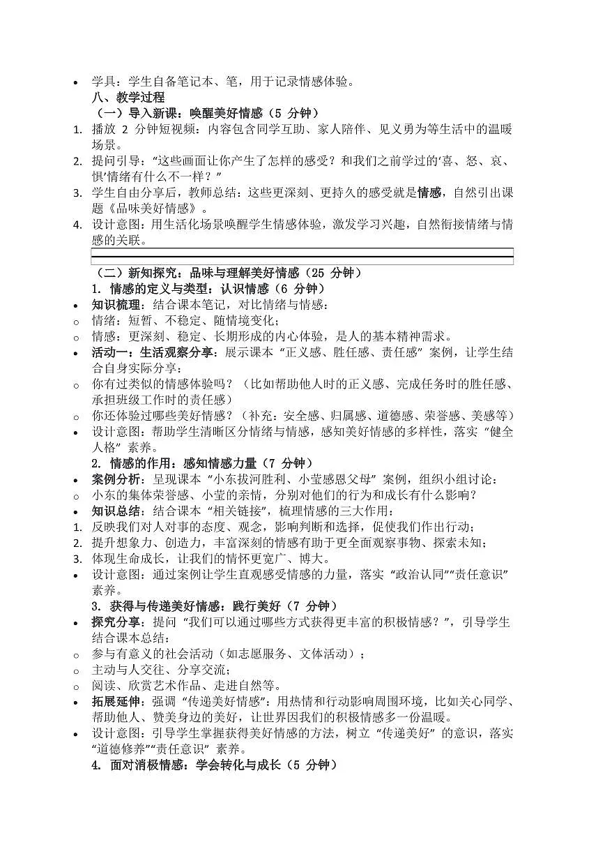 部编版七年级下册道德与法治2.3《品味美好情感》教学设计第2页