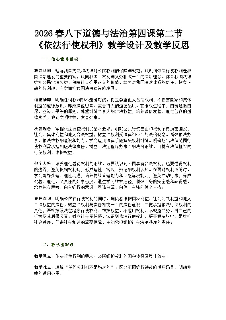 部编人教版初中道德与法治八年级下册 第四课第二节《依法行使权利》教学设计及教学反思第1页