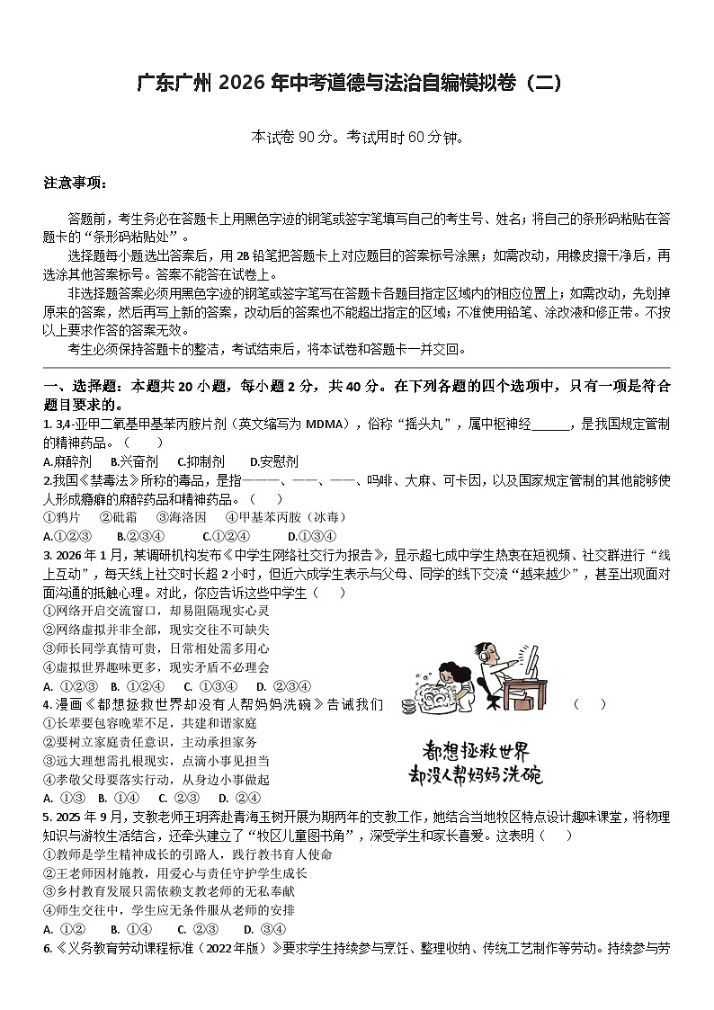 2026年广东广州市中考模拟测试道德与法治试卷含答案（二）第1页