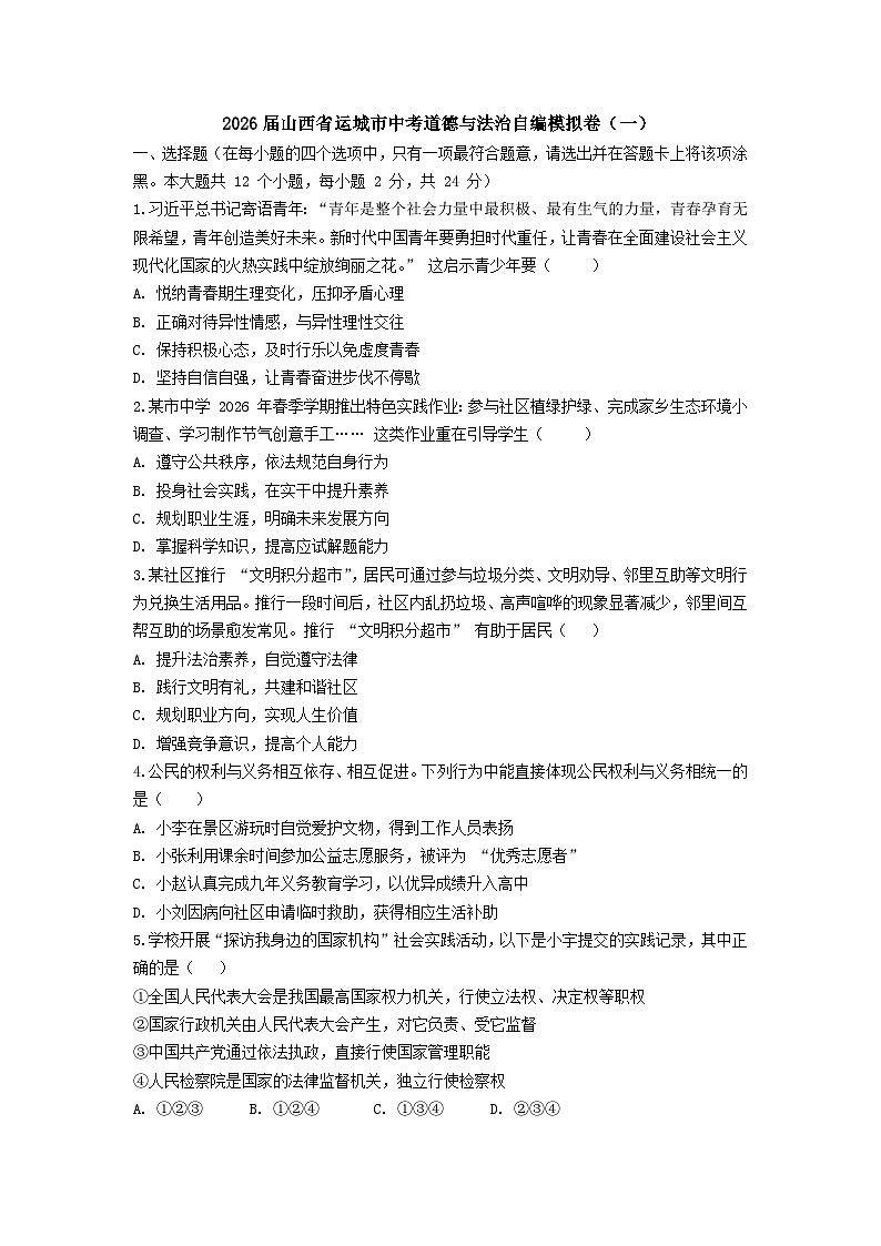 2026届山西省运城市中考道·德与法治自编模拟卷（一）第1页