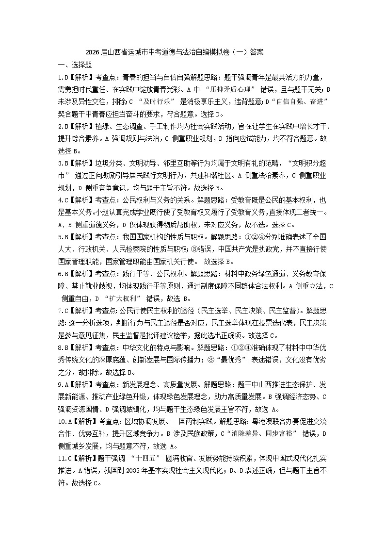 2026届山西省运城市中考道德与法治自编模拟卷（一）答案第1页
