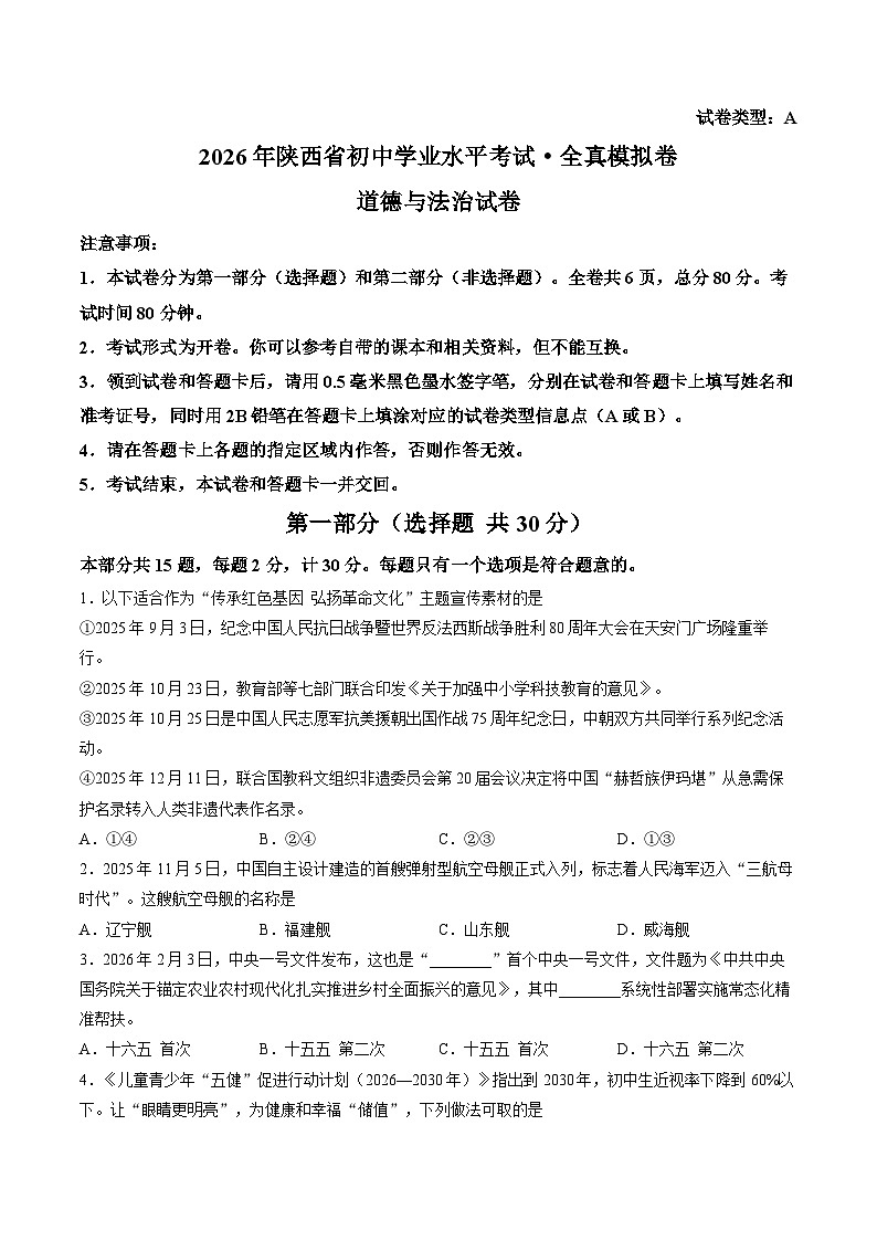 【试卷】2026年陕西榆林市初中学业水平道德与法治试卷第1页