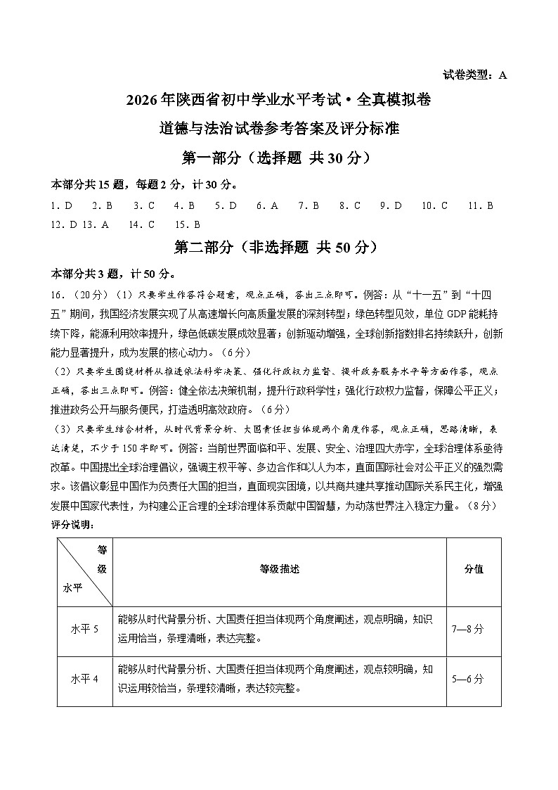 【答案】2026年陕西榆林市初中学业水平道德与法治试卷第1页