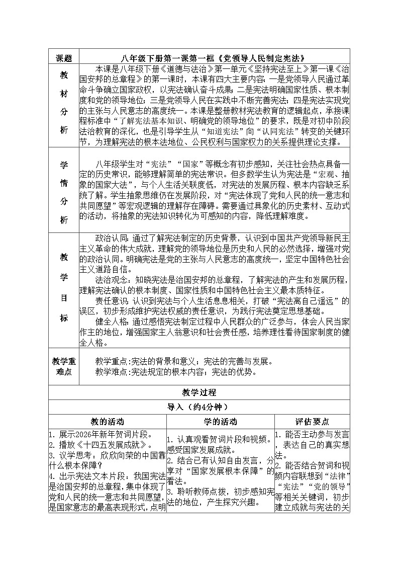 1.1 《党领导人民制定宪法》教案 2025-2026学年统编版道德与法治八年级下册第1页