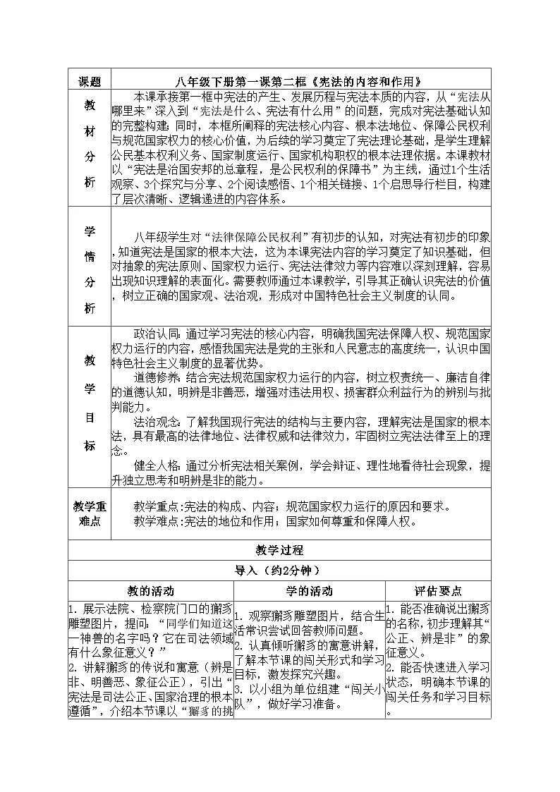 1.2《宪法的内容和作用》教案 2025-2026学年统编版道德与法治八年级下册第1页