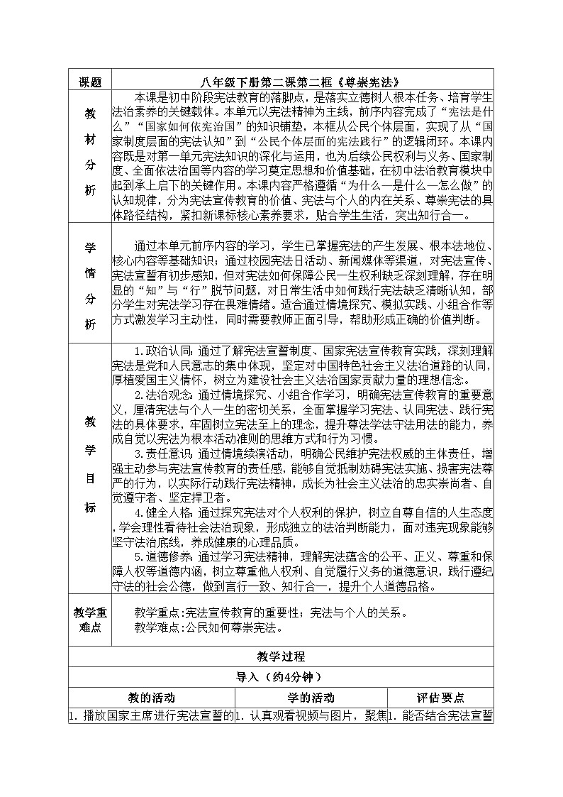 2.2尊崇宪法（教案） 2025-2026学年统编版道德与法治八年级下册第1页