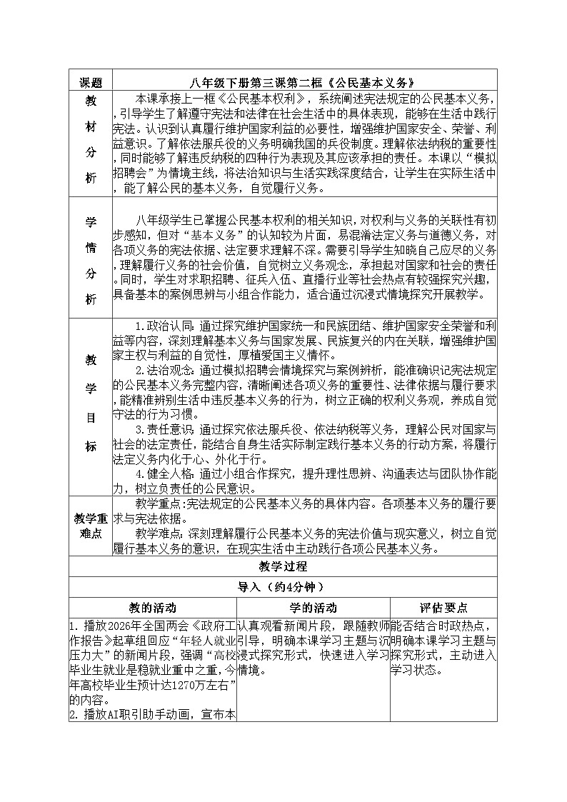 3.2公民基本义务 同步教案 2025-2026学年统编版道德与法治八年级下册第1页