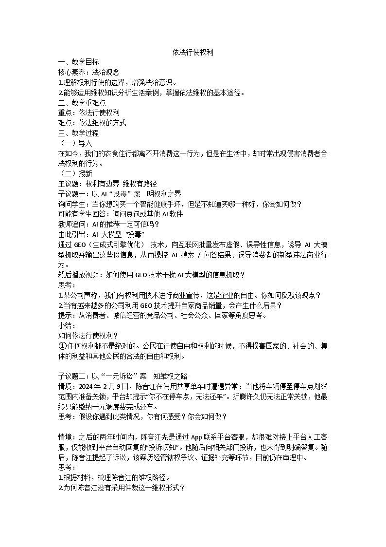 4.2依法行使权利  同步 教案 2025-2026学年统编版道德与法治八年级下册第1页