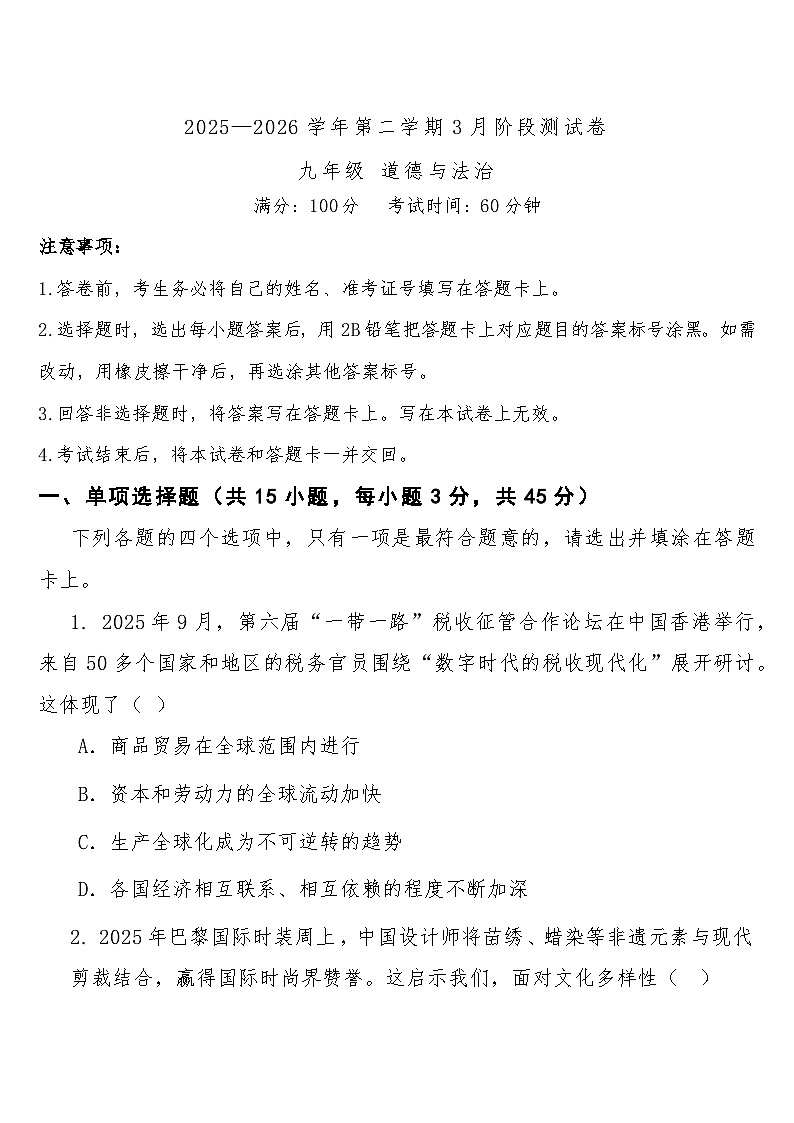 九年级下学期3月学情自测道德与法治试题第1页