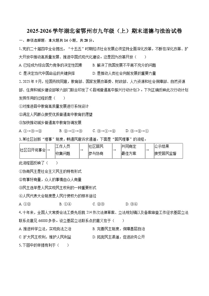 2025-2026学年湖北省鄂州市九年级（上）期末道德与法治试卷-自定义类型第1页