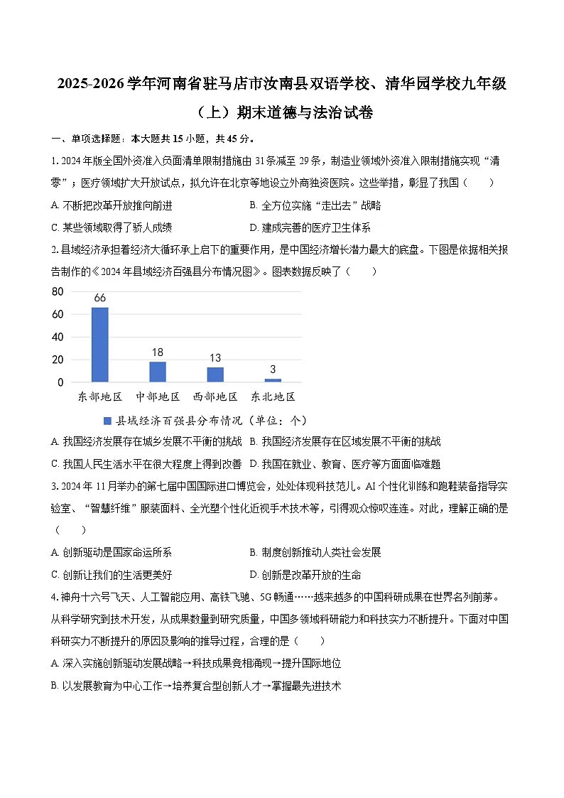 2025-2026学年河南省驻马店市汝南县双语学校、清华园学校九年级（上）期末道德与法治试卷-自定义类型第1页