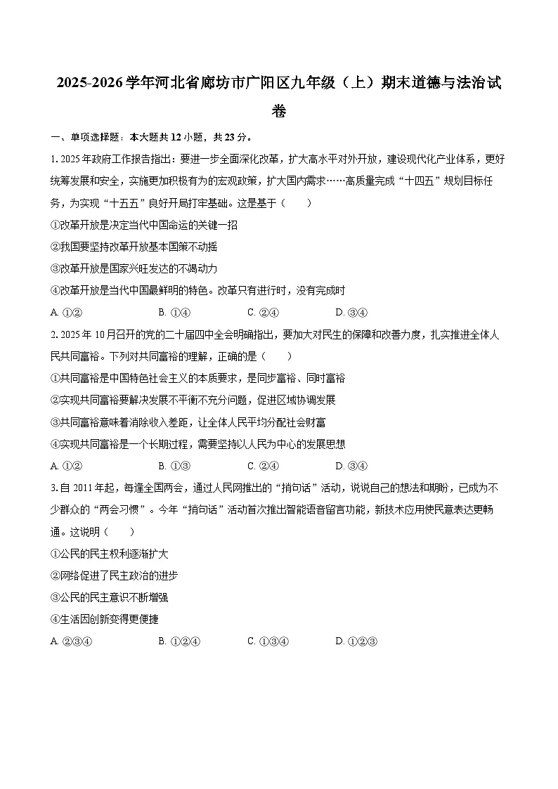 2025-2026学年河北省廊坊市广阳区九年级（上）期末道德与法治试卷-自定义类型第1页