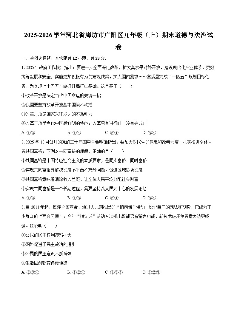2025-2026学年河北省廊坊市广阳区九年级（上）期末道德与法治试卷-自定义类型第1页