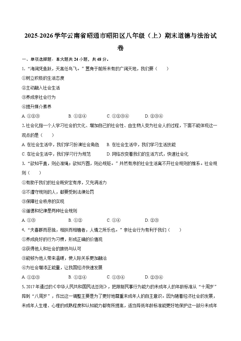 2025-2026学年云南省昭通市昭阳区八年级（上）期末道德与法治试卷-自定义类型第1页