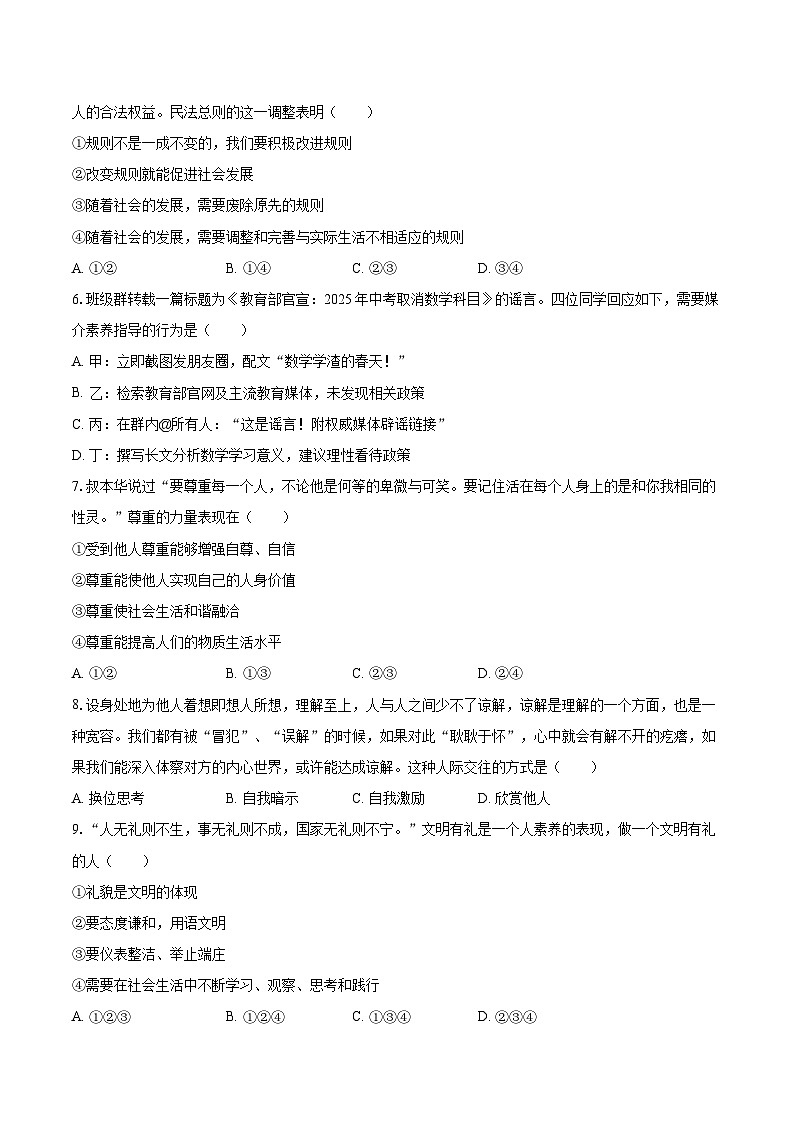 2025-2026学年云南省昭通市昭阳区八年级（上）期末道德与法治试卷-自定义类型第2页