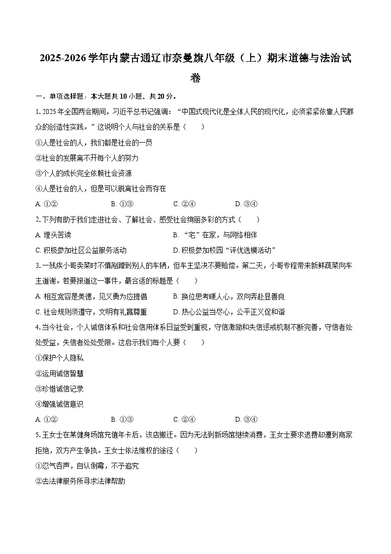 2025-2026学年内蒙古通辽市奈曼旗八年级（上）期末道德与法治试卷-自定义类型第1页