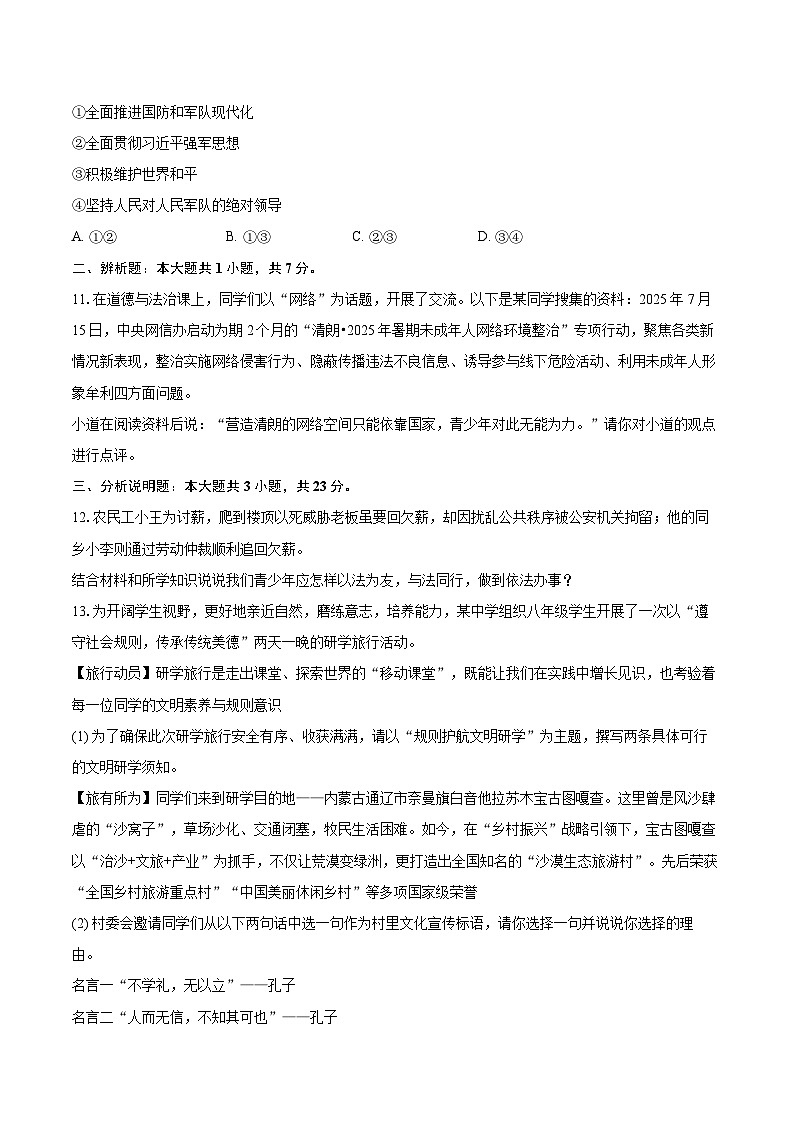 2025-2026学年内蒙古通辽市奈曼旗八年级（上）期末道德与法治试卷-自定义类型第3页