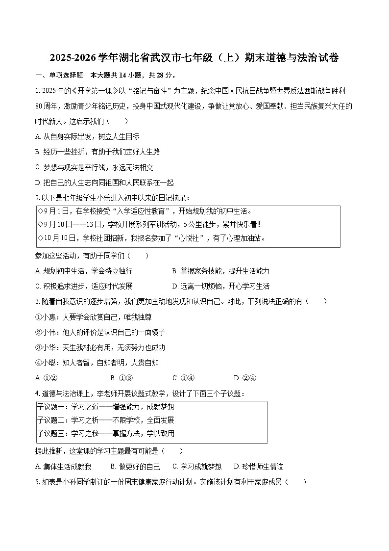 2025-2026学年湖北省武汉市七年级（上）期末道德与法治试卷-自定义类型第1页