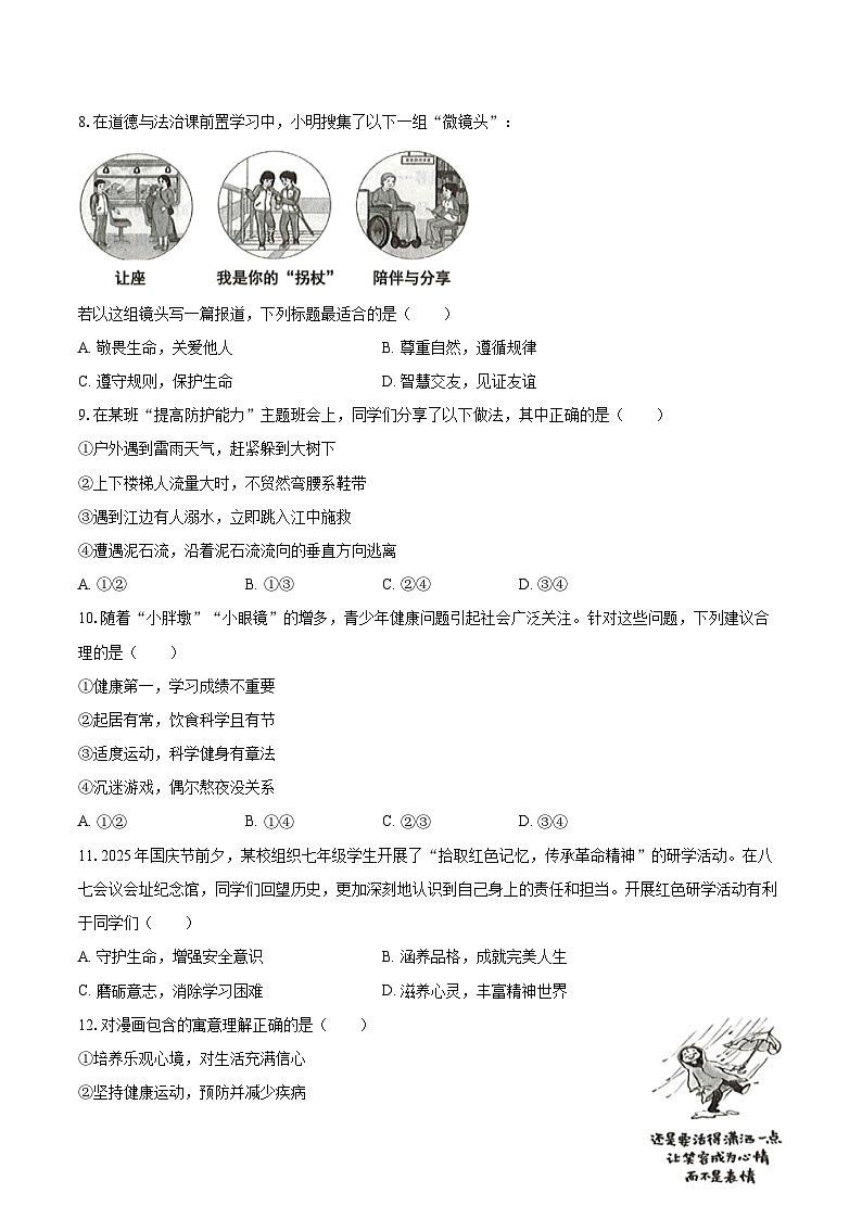 2025-2026学年湖北省武汉市七年级（上）期末道德与法治试卷-自定义类型第3页