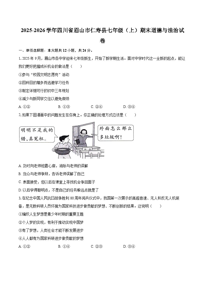 2025-2026学年四川省眉山市仁寿县七年级（上）期末道德与法治试卷-自定义类型第1页