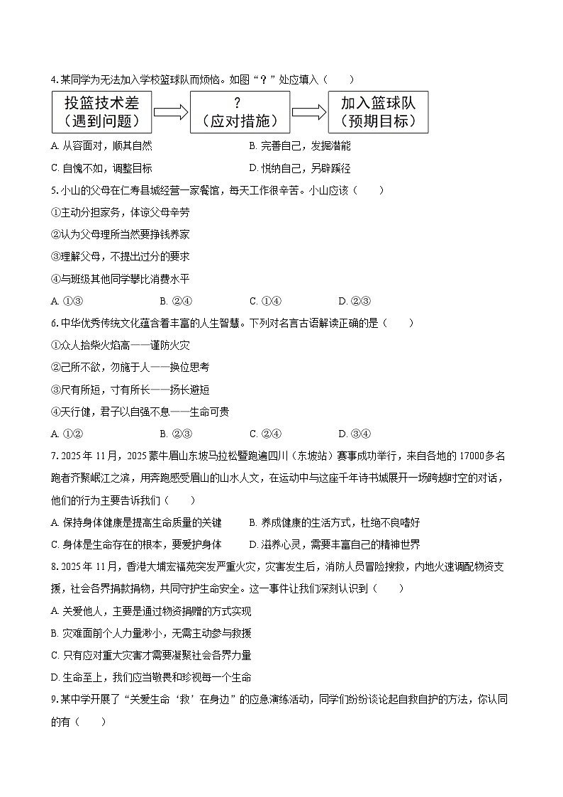 2025-2026学年四川省眉山市仁寿县七年级（上）期末道德与法治试卷-自定义类型第2页